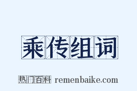 乘传组词是什么意思的图片
